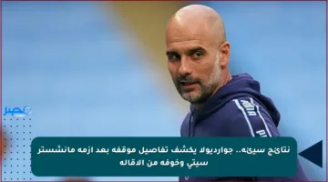 نتائج سيئة.. جوارديولا يكشف تفاصيل موقفه بعد أزمة مانشستر سيتي وخوفه من الإقالة